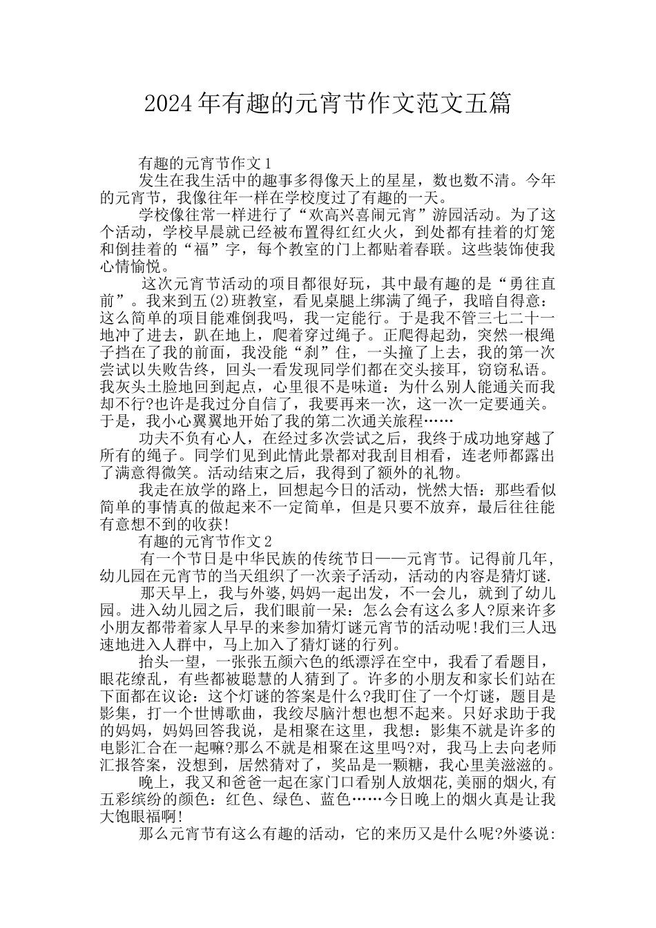 2024年有趣的元宵节作文范文五篇_第1页