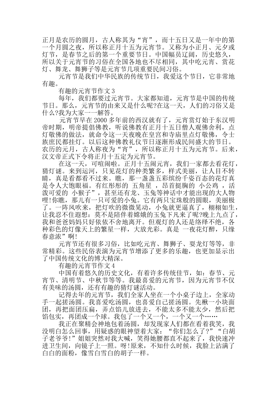 2024年有趣的元宵节作文范文五篇_第2页