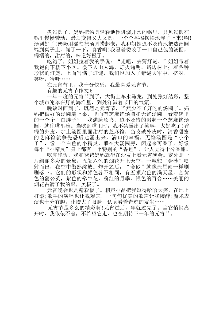 2024年有趣的元宵节作文范文五篇_第3页