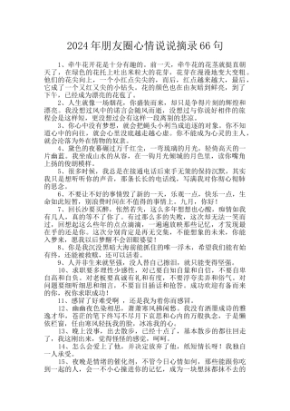2024年朋友圈心情说说摘录66句