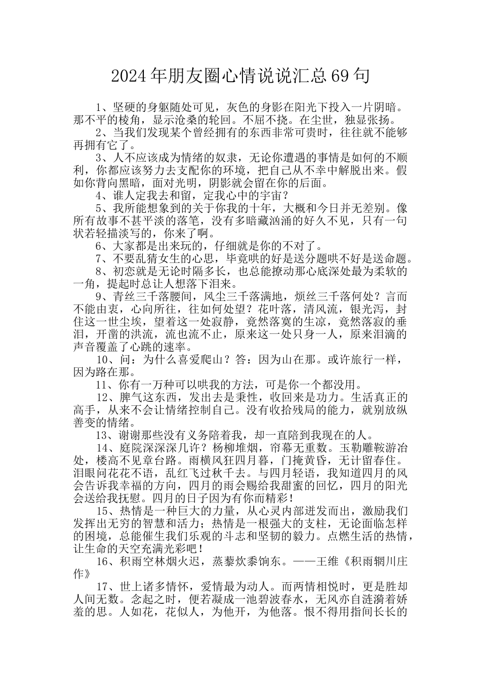 2024年朋友圈心情说说汇总69句_第1页