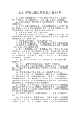 2024年朋友圈心情说说汇总69句