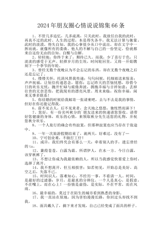 2024年朋友圈心情说说锦集66条