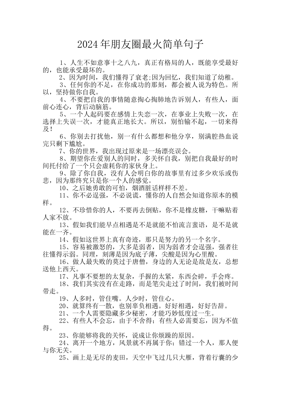 2024年朋友圈最火简单句子_第1页
