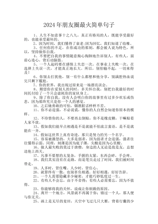 2024年朋友圈最火简单句子