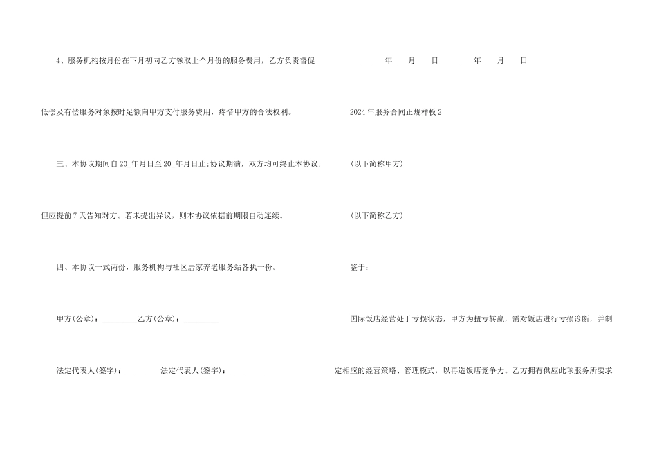2024年服务合同正规样板_第3页