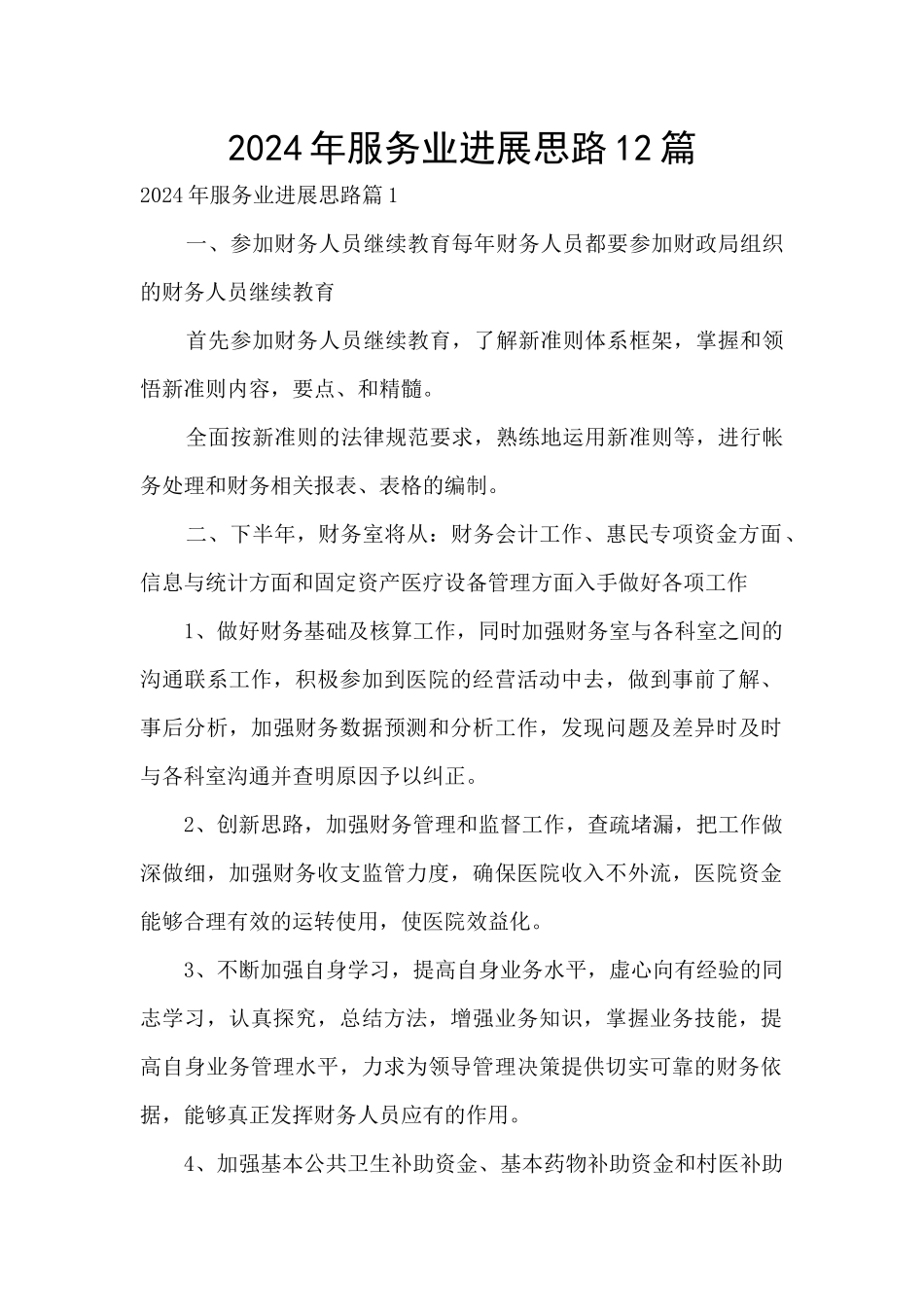 2024年服务业发展思路12篇_第1页