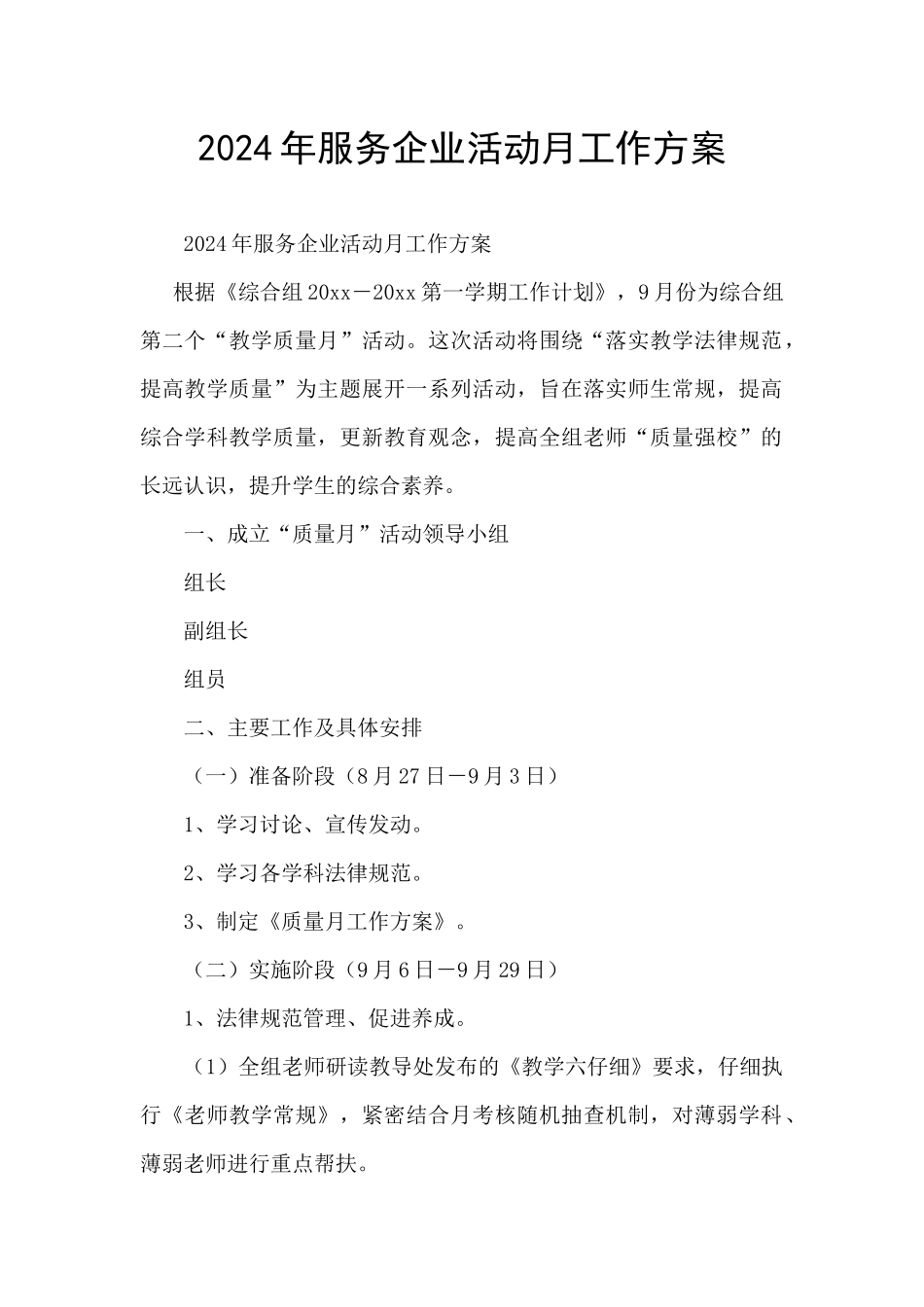 2024年服务企业活动月工作方案_第1页