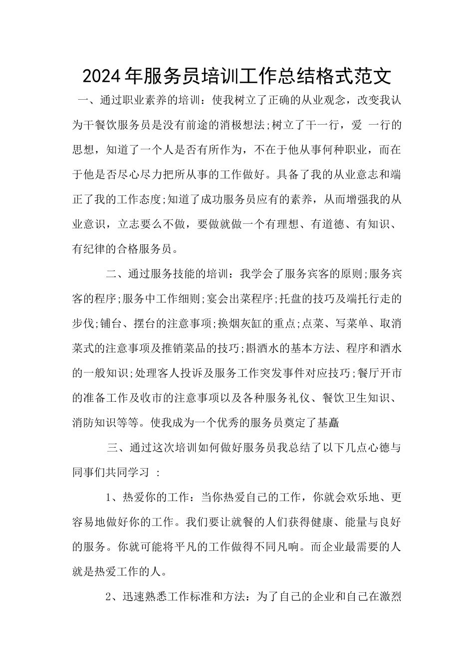 2024年服务员培训工作总结格式范文_第1页