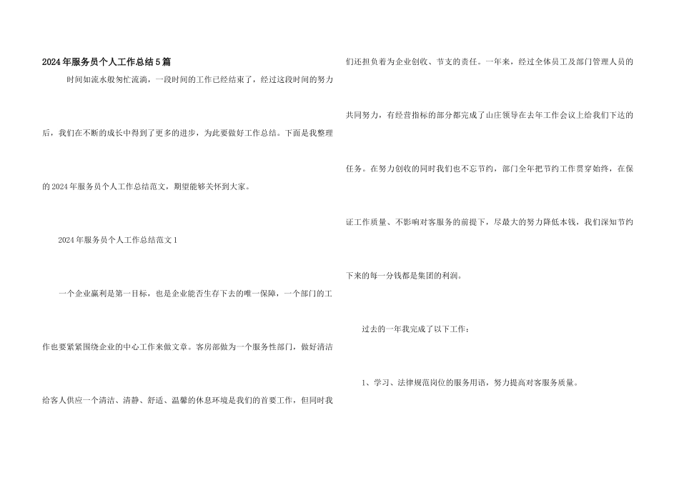 2024年服务员个人工作总结5篇_第1页