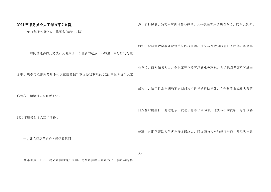 2024年服务员个人工作计划_第1页