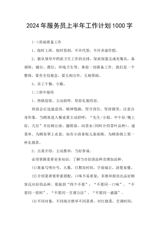 2024年服务员上半年工作计划1000字