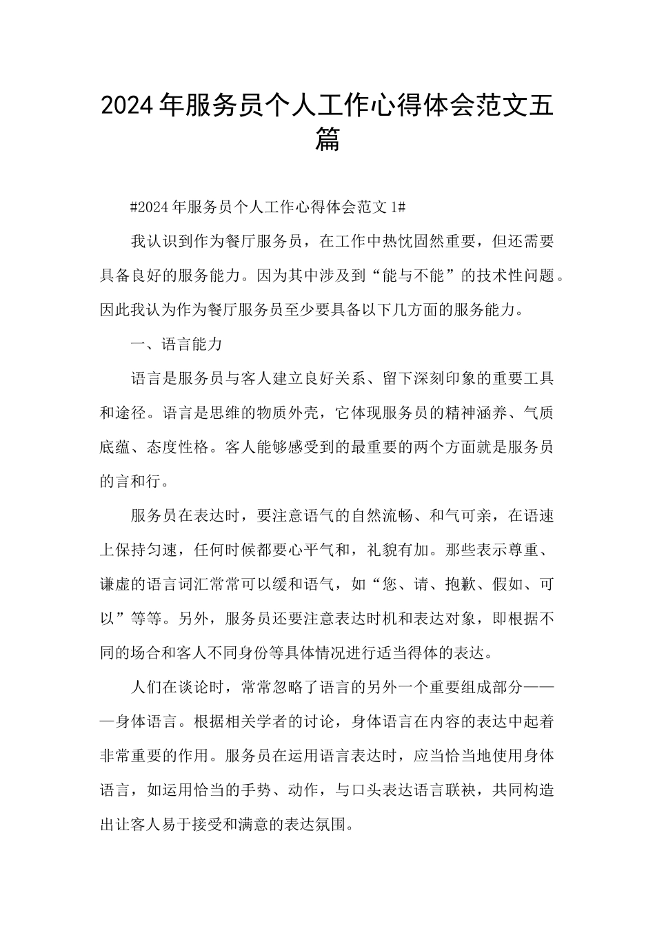 2024年服务员个人工作心得体会范文五篇_第1页