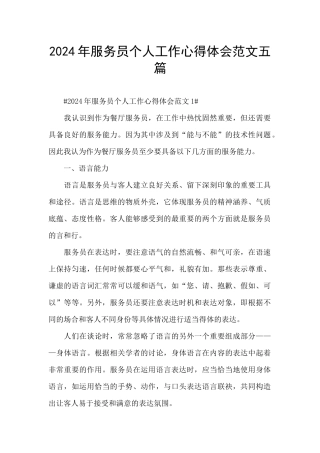 2024年服务员个人工作心得体会范文五篇