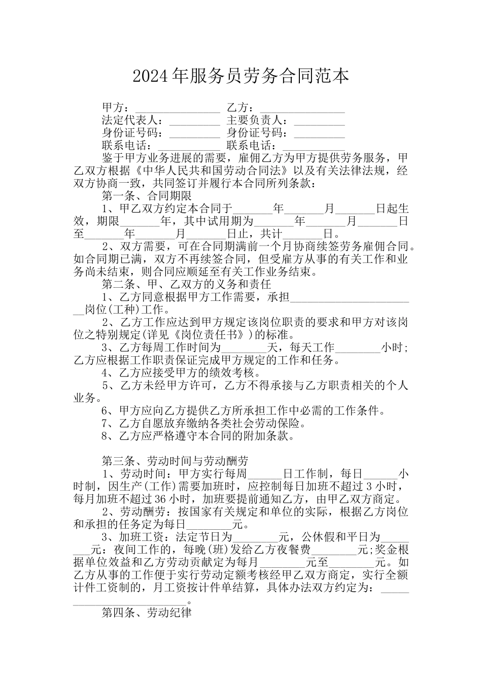 2024年服务员劳务合同范本_第1页