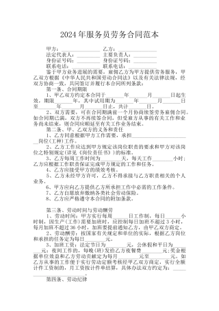 2024年服务员劳务合同范本