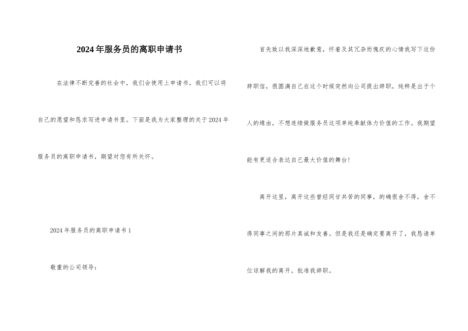 2024年服务员的离职申请书_第1页