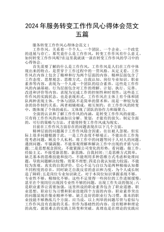 2024年服务转变工作作风心得体会范文五篇