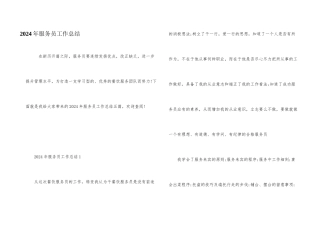 2024年服务员工作总结
