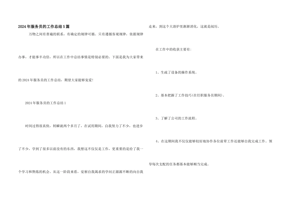 2024年服务员的工作总结5篇_第1页