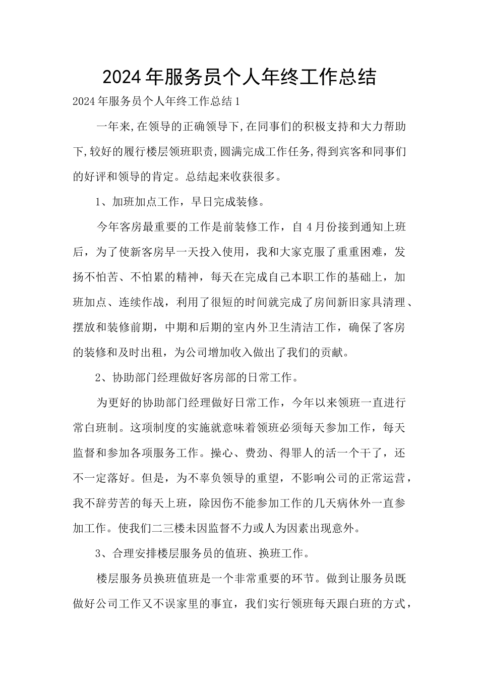 2024年服务员个人年终工作总结_第1页