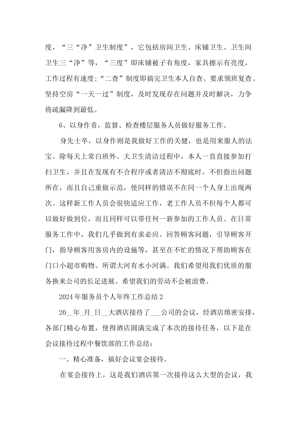 2024年服务员个人年终工作总结_第3页