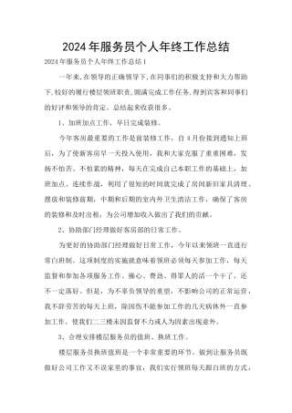 2024年服务员个人年终工作总结