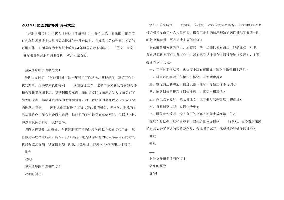 2024年服务员辞职申请书大全_第1页