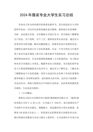 2024年服装专业大学生实习总结