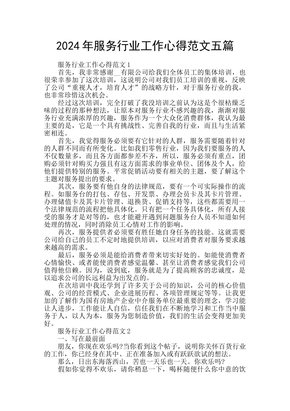 2024年服务行业工作心得范文五篇_第1页
