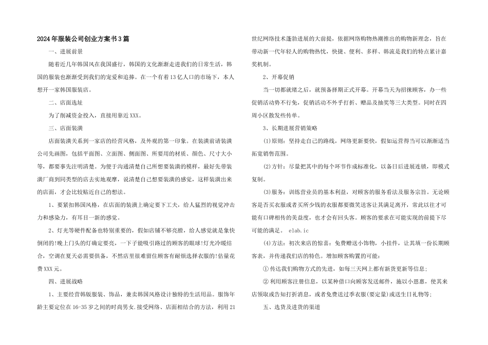 2024年服装公司创业计划书3篇_第1页
