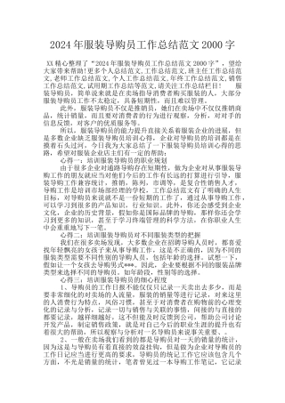 2024年服装导购员工作总结范文2000字