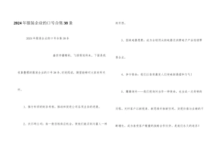 2024年服装企业的口号合集38条