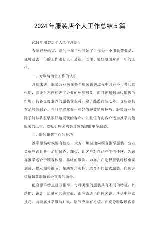 2024年服装店个人工作总结5篇