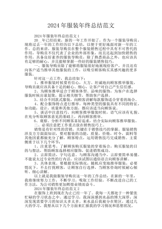 2024年服装年终总结范文