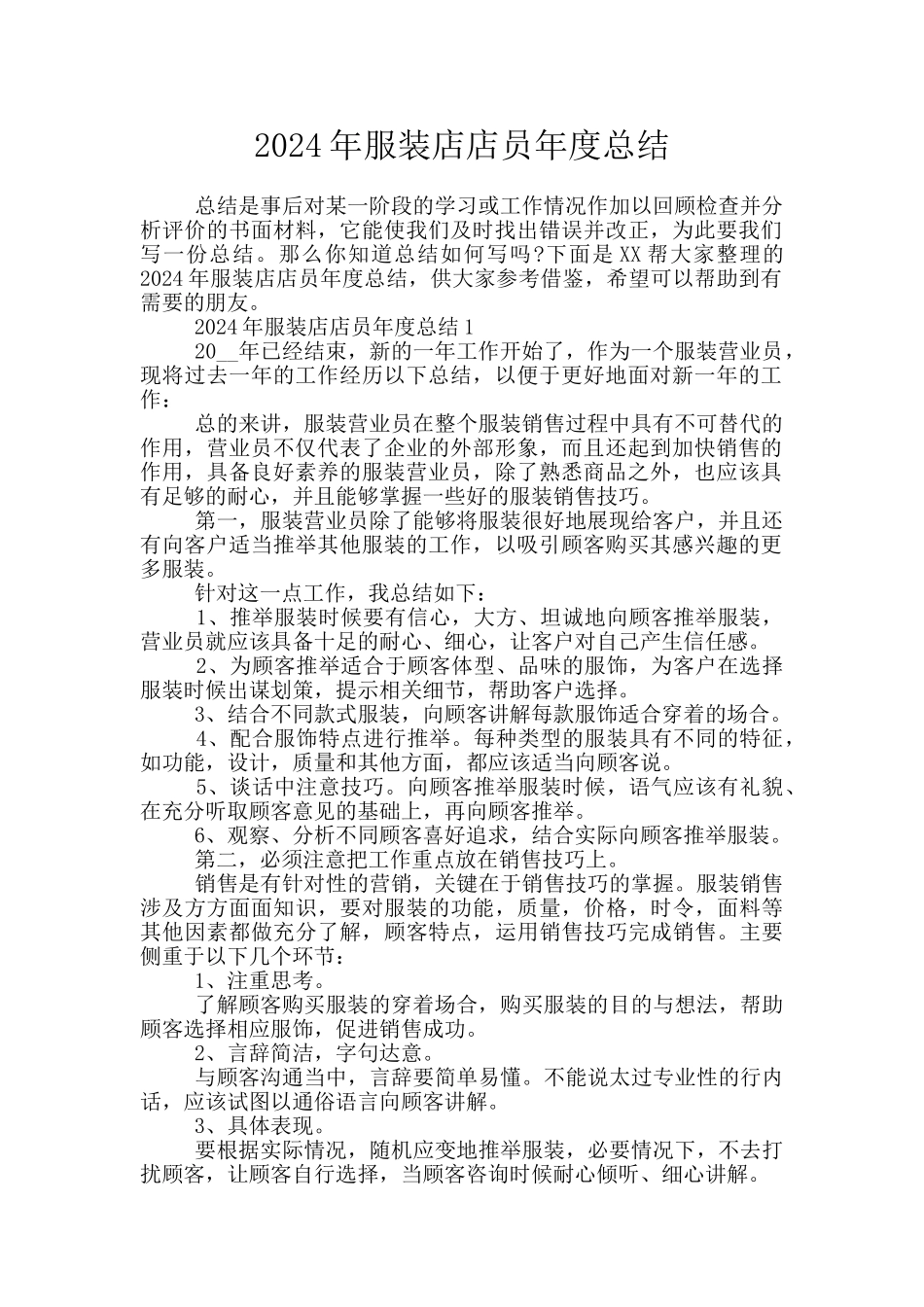 2024年服装店店员年度总结_第1页