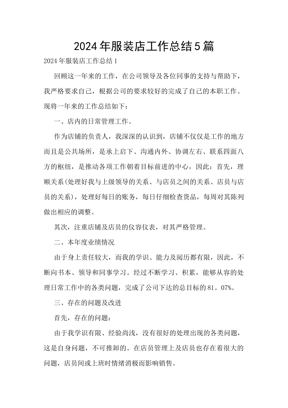 2024年服装店工作总结5篇_第1页