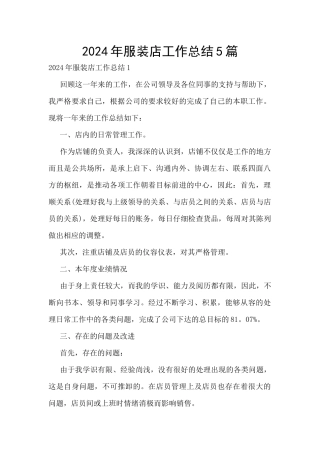 2024年服装店工作总结5篇