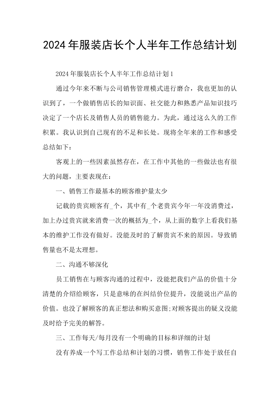 2024年服装店长个人半年工作总结计划_第1页