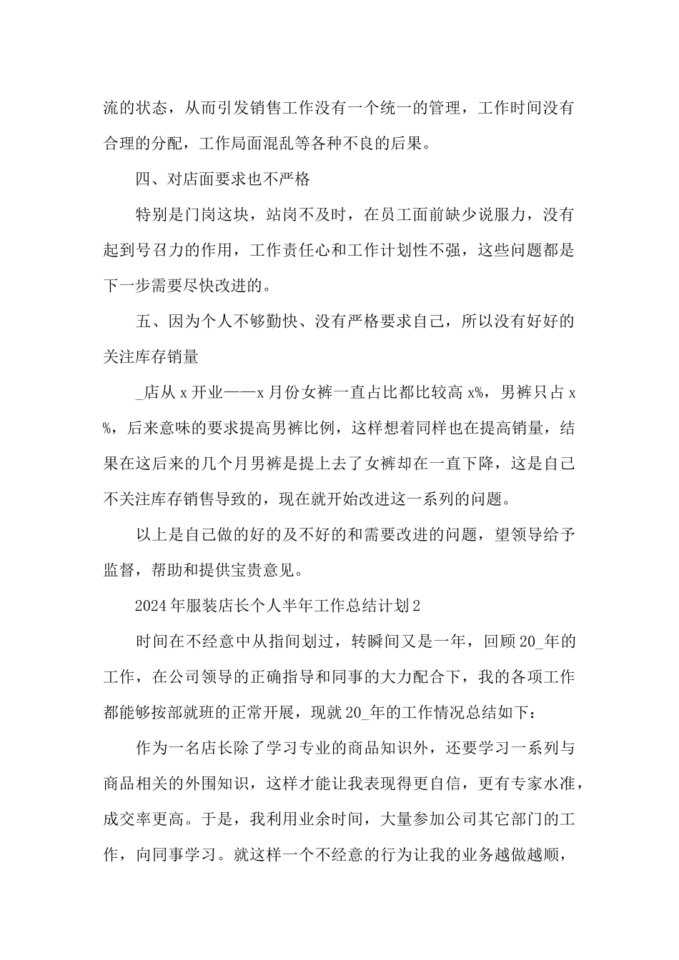 2024年服装店长个人半年工作总结计划_第2页