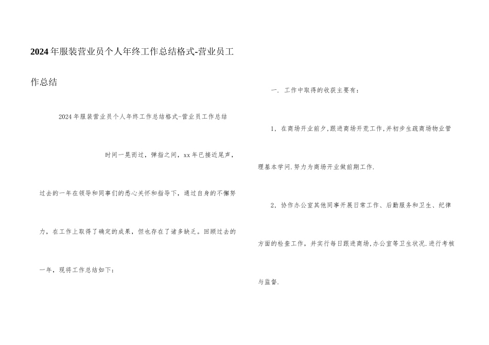 2024年服装营业员个人年终工作总结格式_第1页