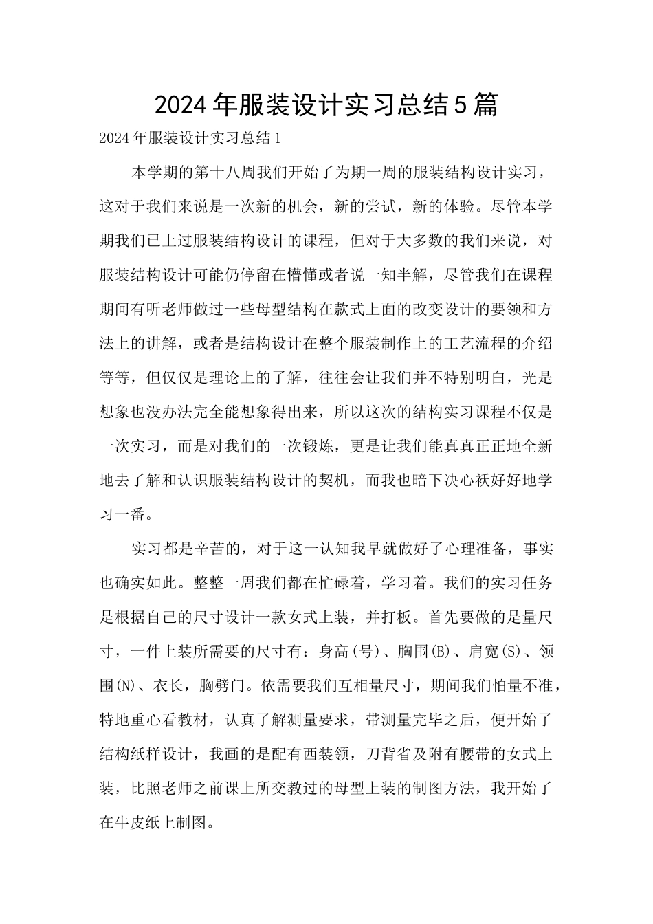 2024年服装设计实习总结5篇_第1页