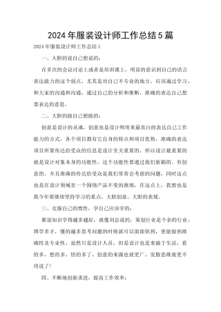 2024年服装设计师工作总结5篇