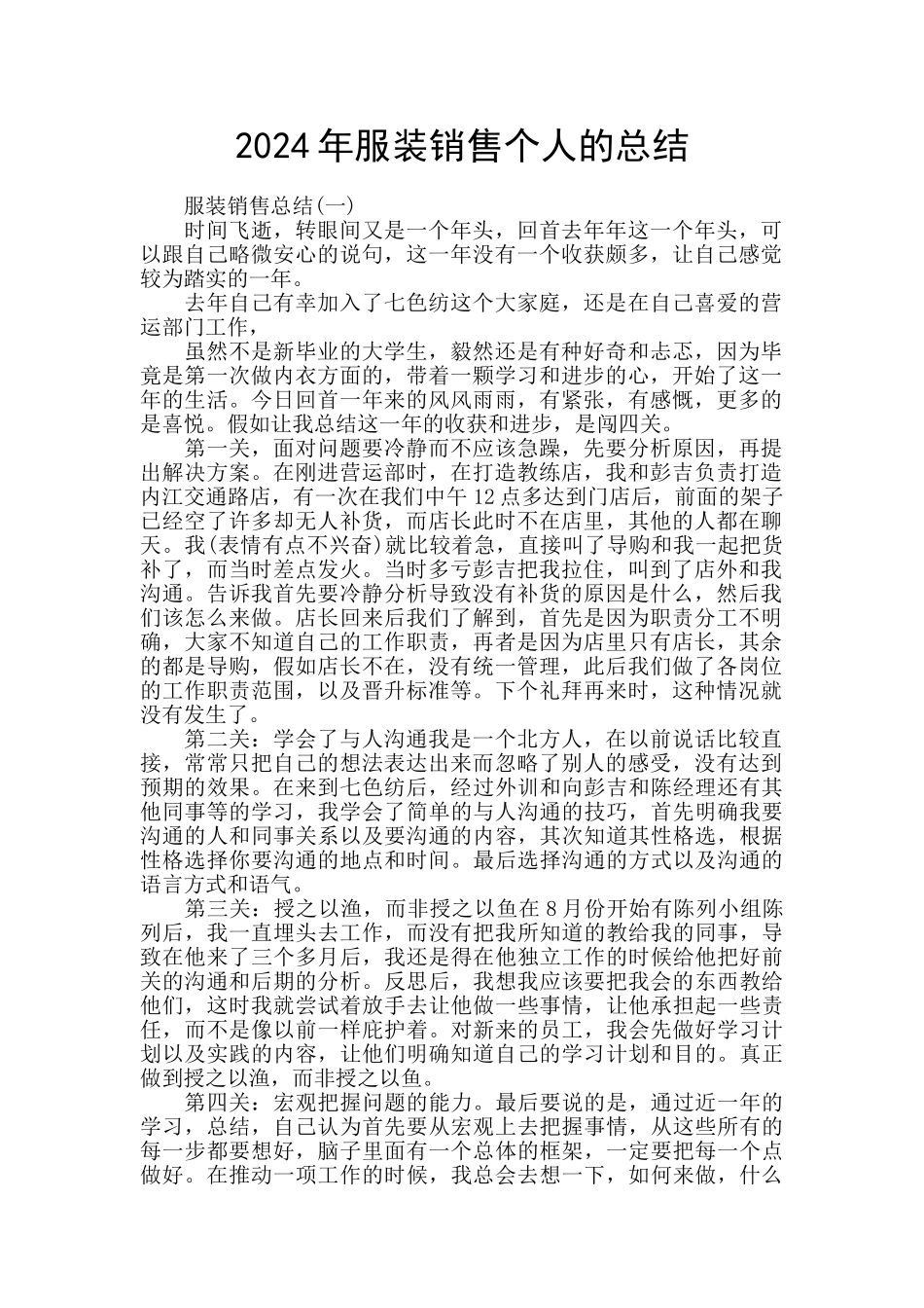 2024年服装销售个人的总结_第1页