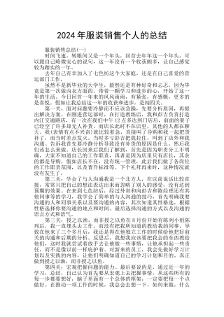 2024年服装销售个人的总结