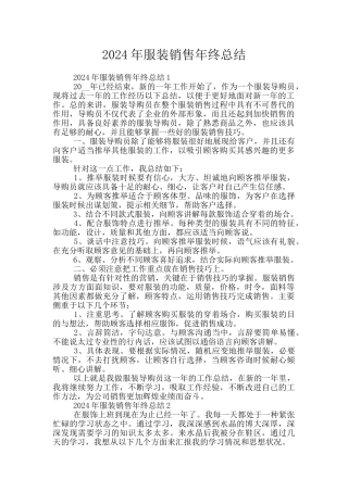 2024年服装销售年终总结