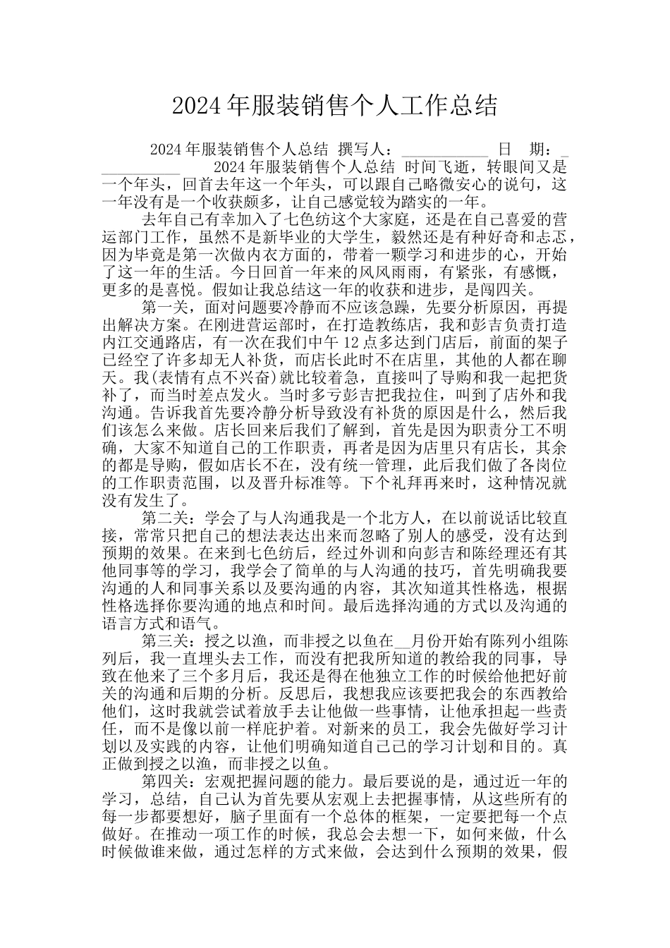 2024年服装销售个人工作总结_第1页