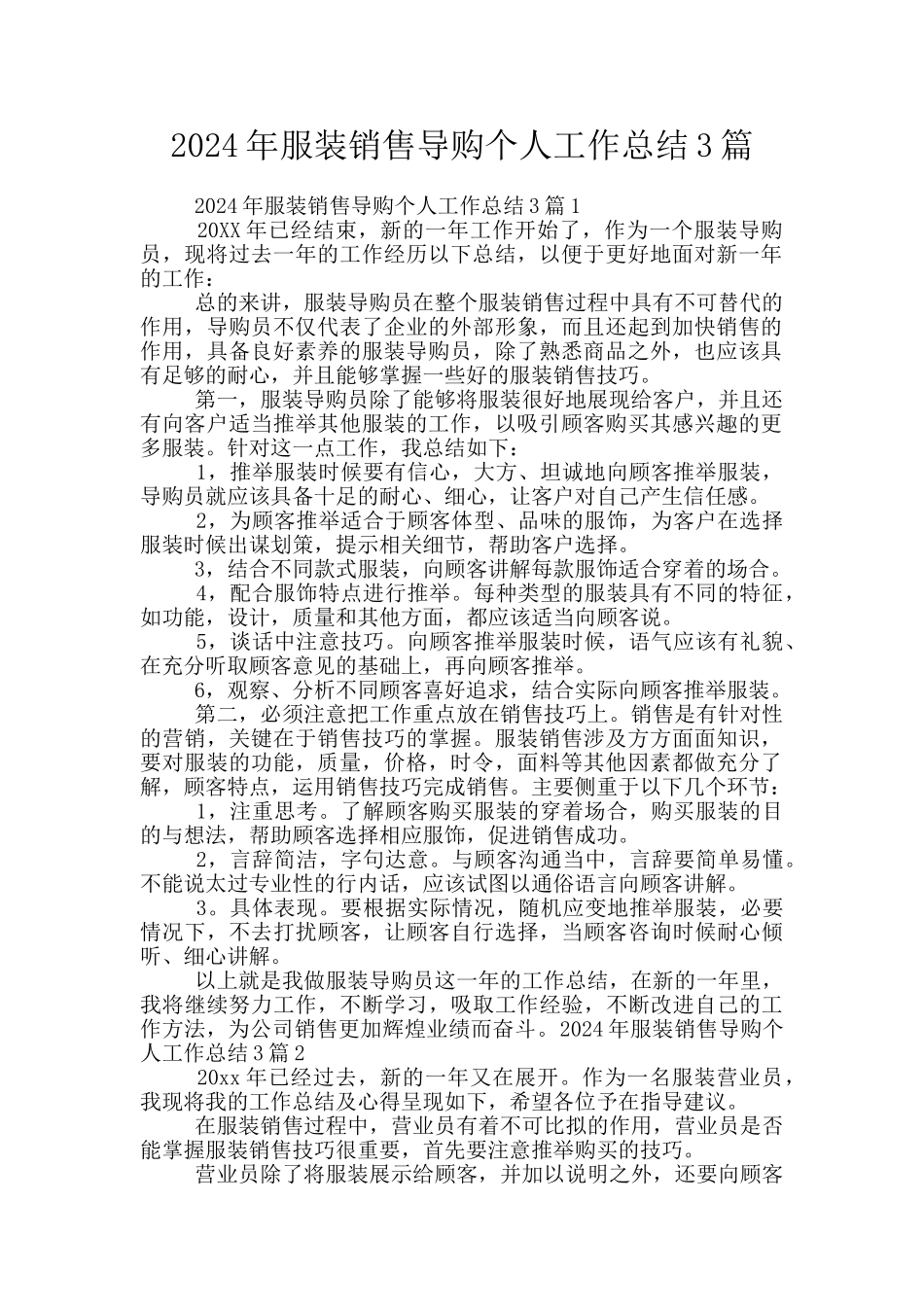 2024年服装销售导购个人工作总结3篇_第1页