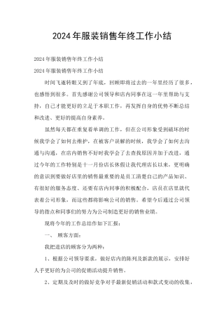 2024年服装销售年终工作小结