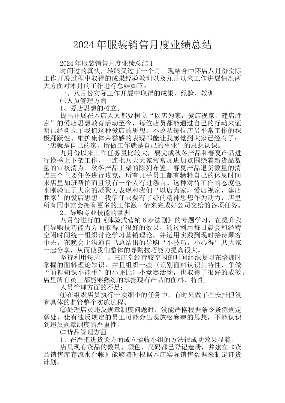 2024年服装销售月度业绩总结_第1页